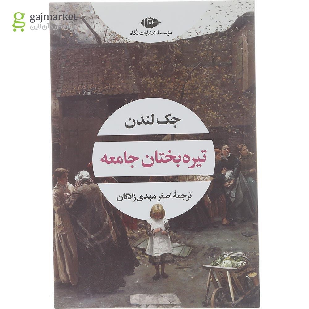 تصویر از کتاب تیره بختان جامعه