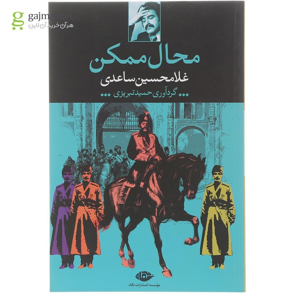 تصویر از کتاب محال ممکن