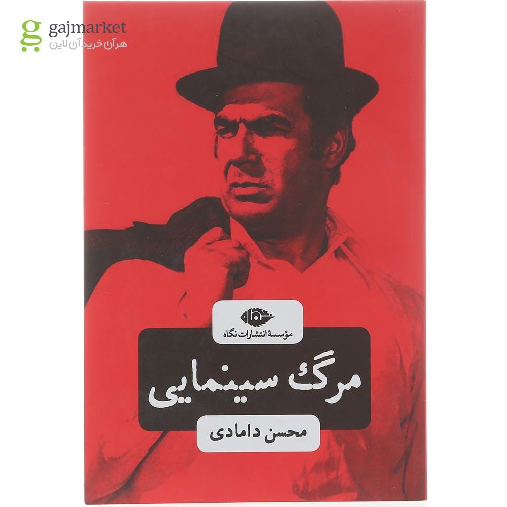 تصویر از کتاب مرگ سینمایی