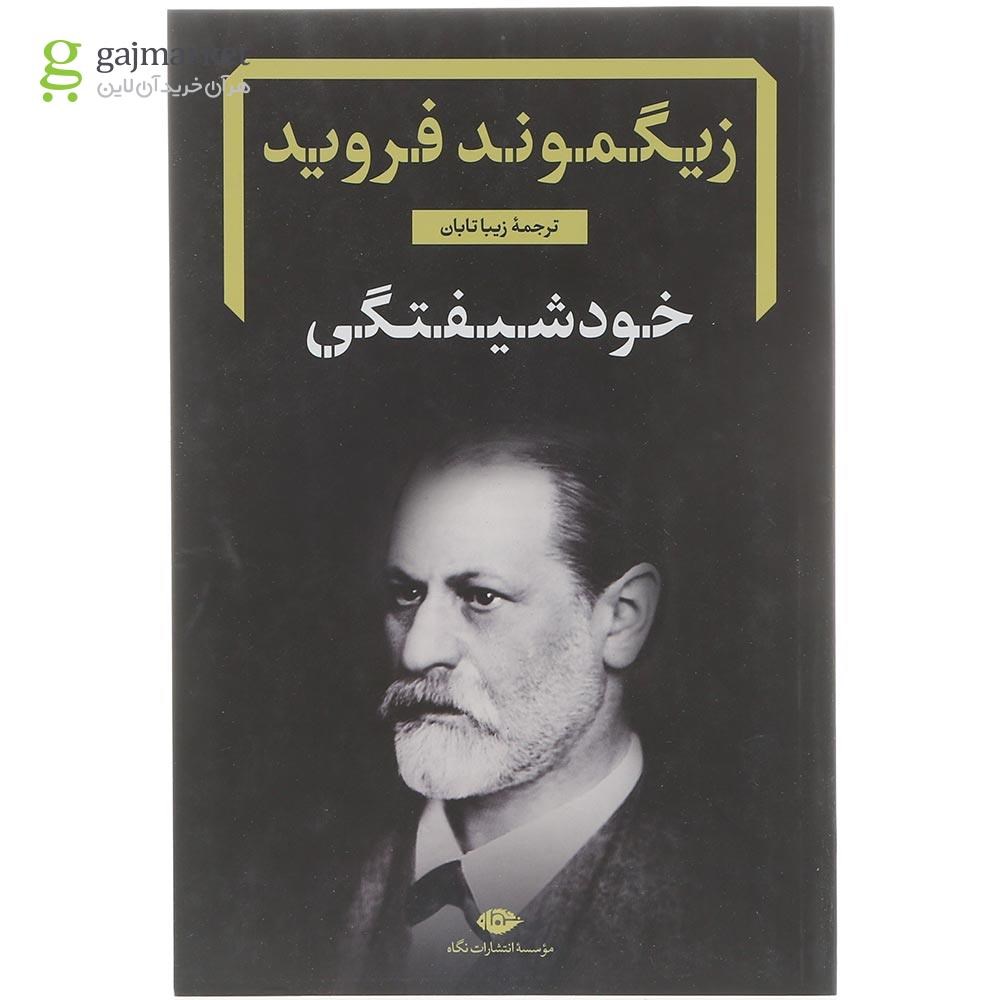 تصویر از کتاب خودشیفتگی