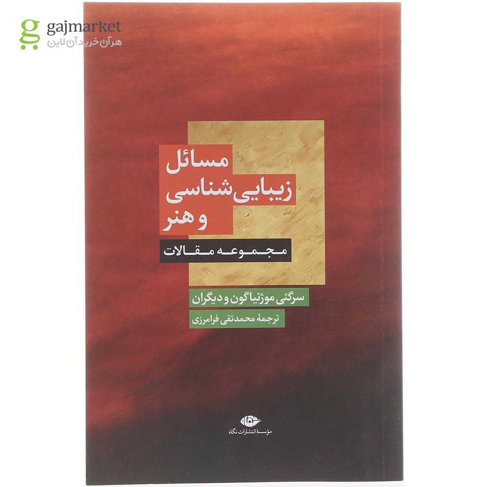 تصویر از کتاب مسائل زیبایی شناسی و هنر