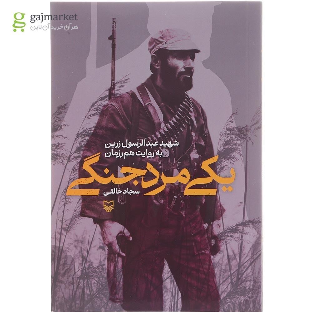 تصویر از کتاب یکی مرد جنگی
