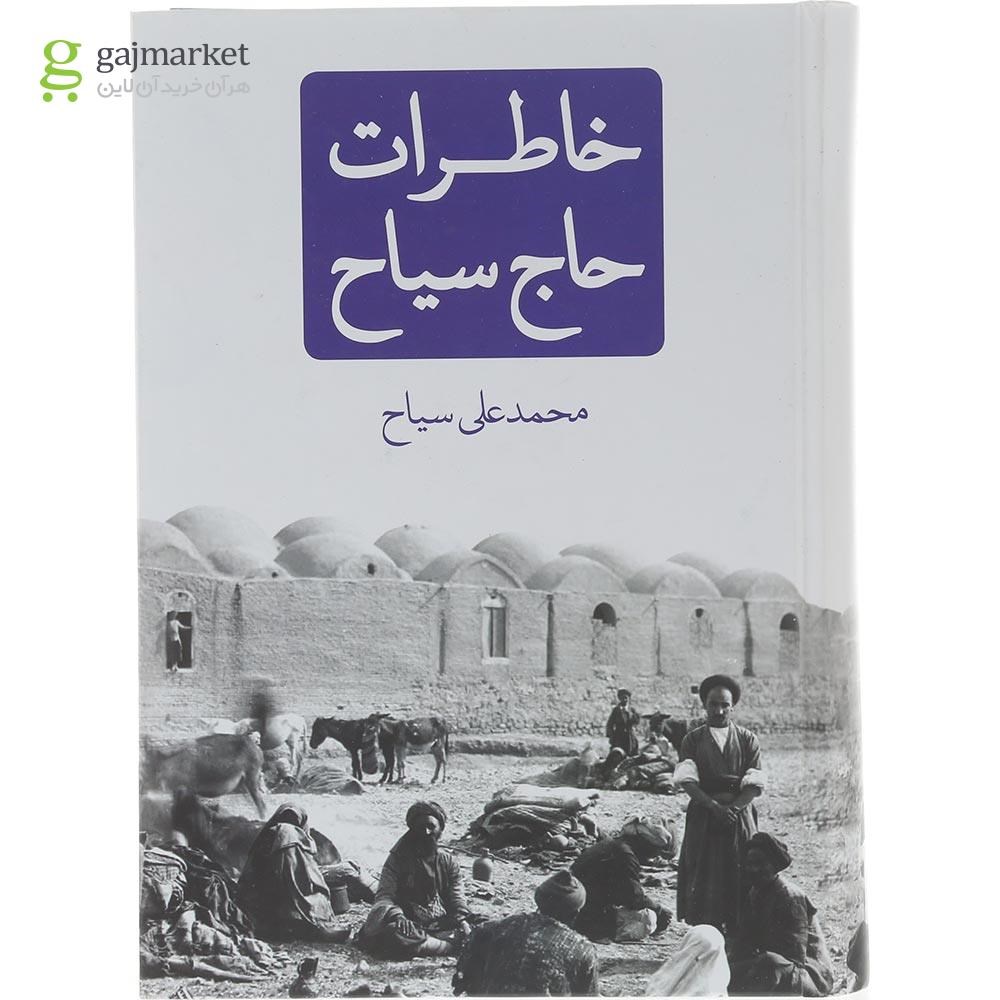 تصویر از کتاب خاطرات حاج سیاح