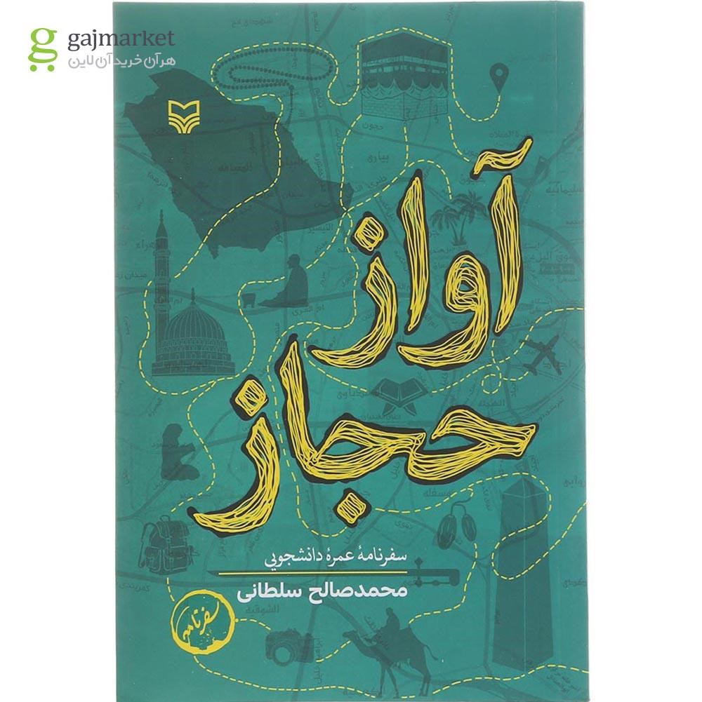 تصویر از کتاب آواز حجاز 
