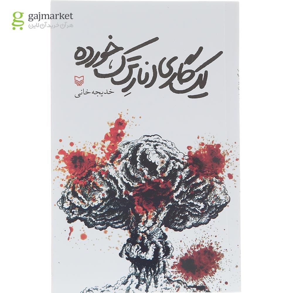 تصویر از کتاب یک گاری انار ترک خورده 