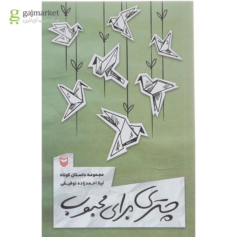 تصویر از کتاب چتری برای محبوب 