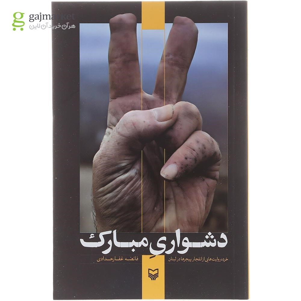 تصویر از کتاب دشواری مبارک