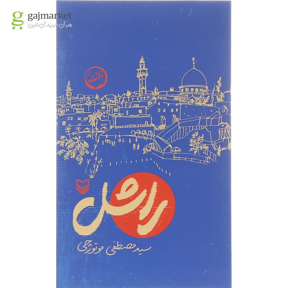 تصویر از کتاب راشل