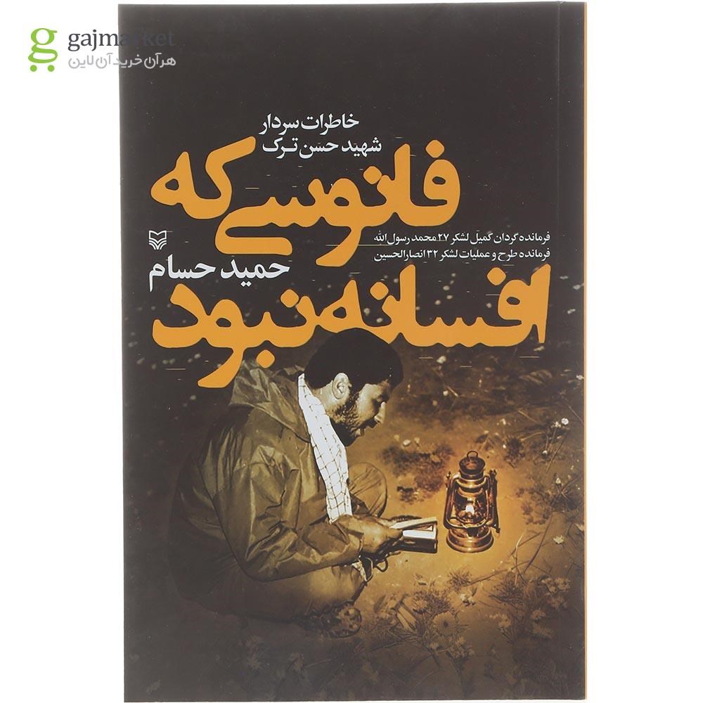 تصویر از کتاب فانوسی که افسانه نبود 