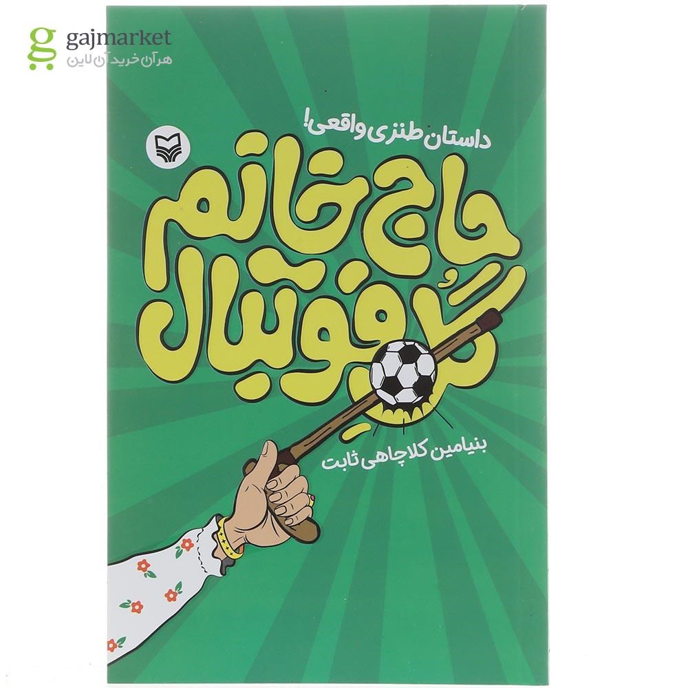 تصویر از کتاب حاج خانم گل فوتبال