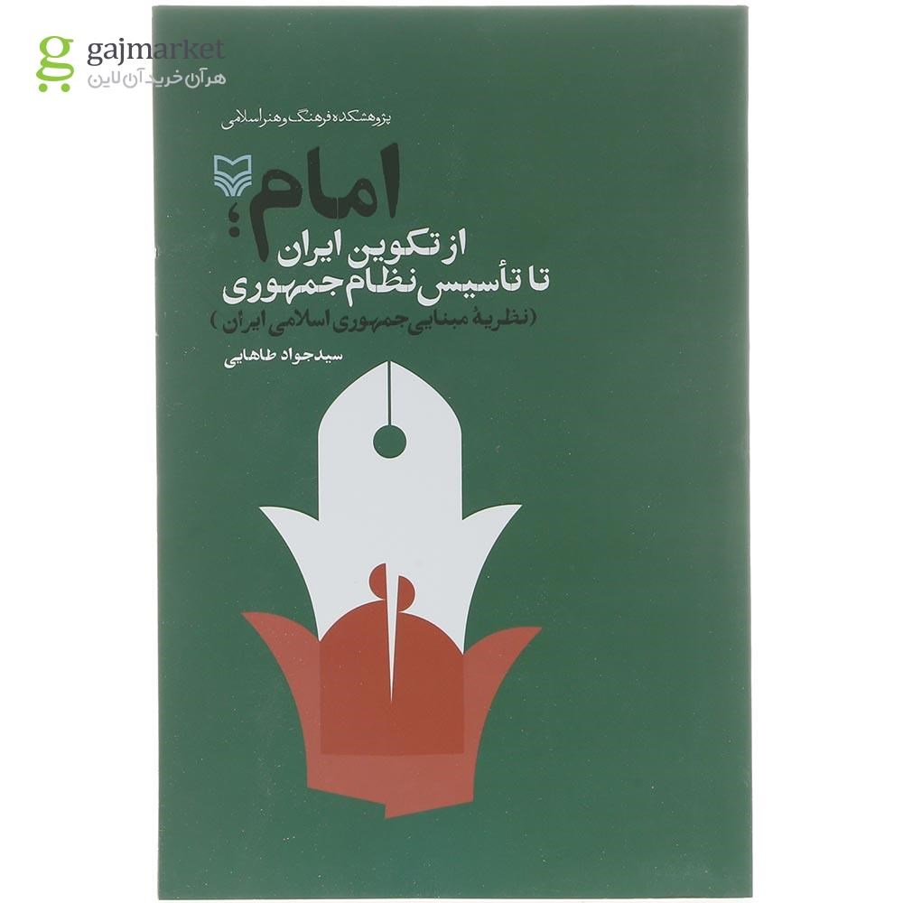 تصویر از کتاب امام از تکوین ایران تا تاسیس نظام جمهوری 