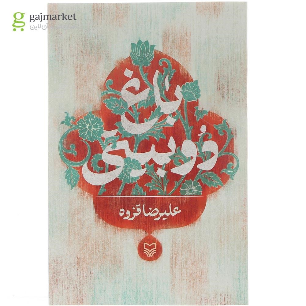 تصویر از کتاب باغ دو بیتی