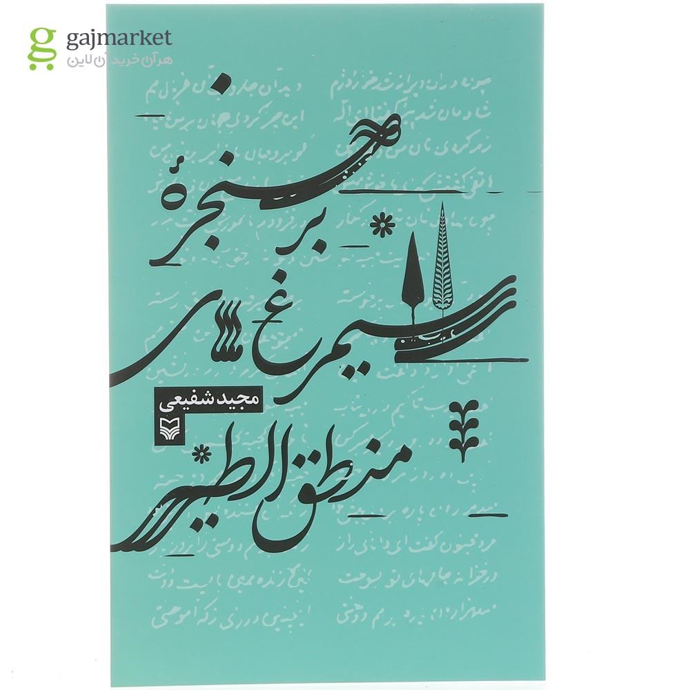 تصویر از کتاب بر حنجره سیمرغ های منطق الطیر