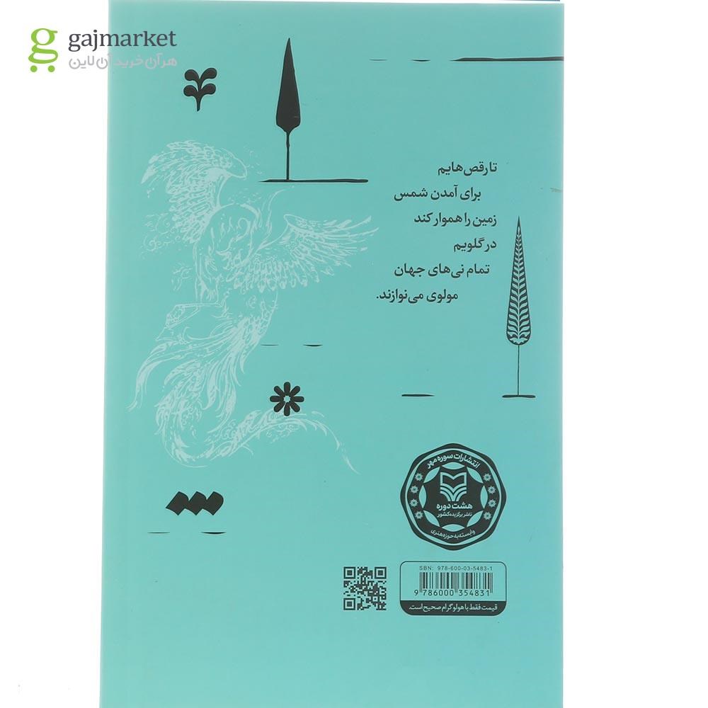 تصویر از کتاب بر حنجره سیمرغ های منطق الطیر