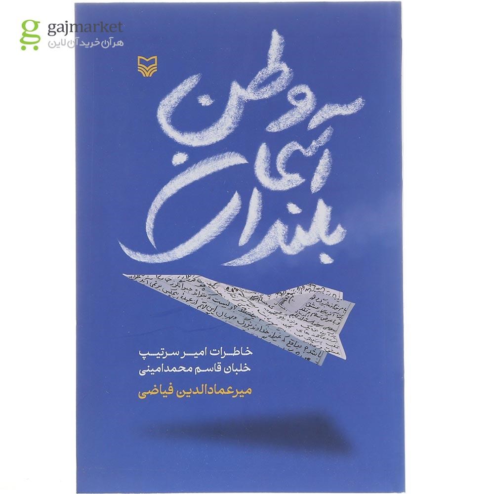 تصویر از کتاب بلندای آسمان وطن