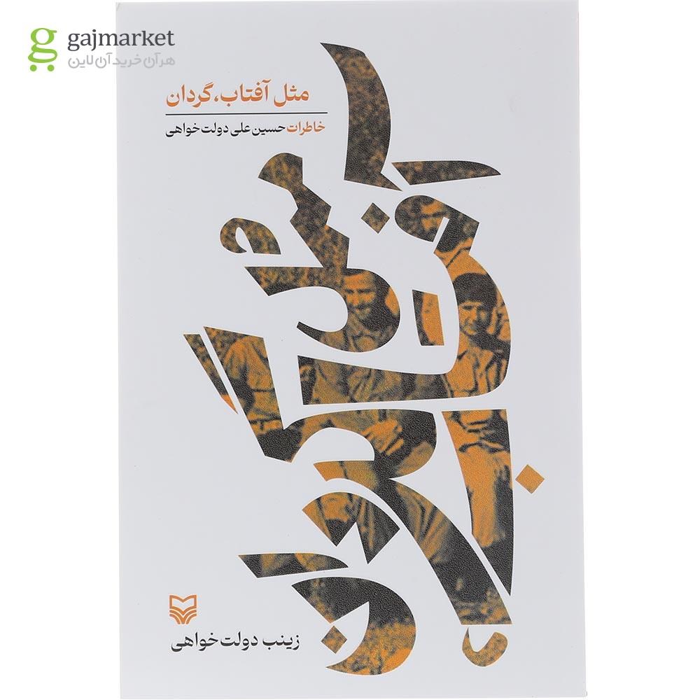 تصویر از کتاب مثل آفتاب گردان 