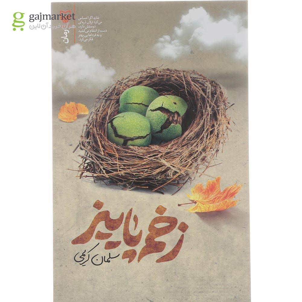 تصویر از کتاب زخم پاییز