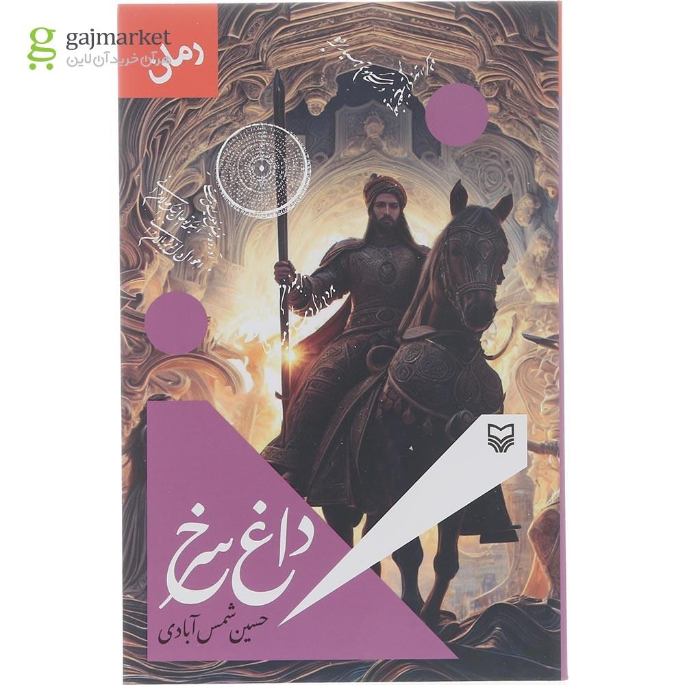 تصویر از کتاب داغ سرخ