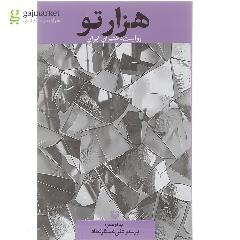 تصویر از کتاب هزار تو
