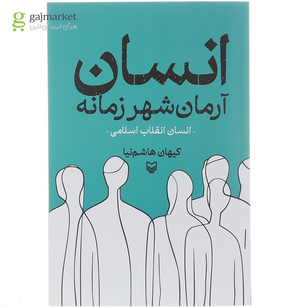 تصویر از کتاب انسان آرمان شهر زمانه