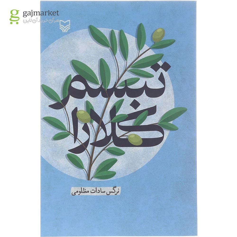 تصویر از کتاب تبسم کلارا 