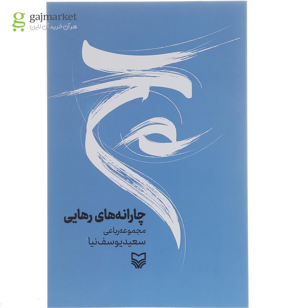 تصویر از کتاب چارانه های رهایی