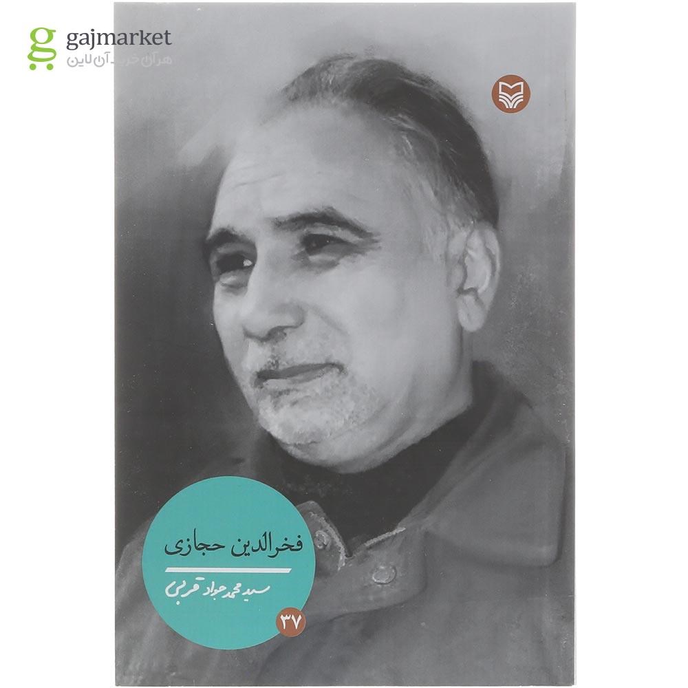 تصویر از کتاب فخرالدین حجازی 