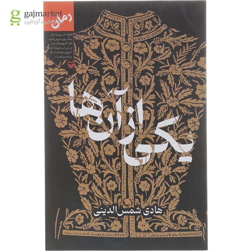 تصویر از کتاب یکی از آن ها