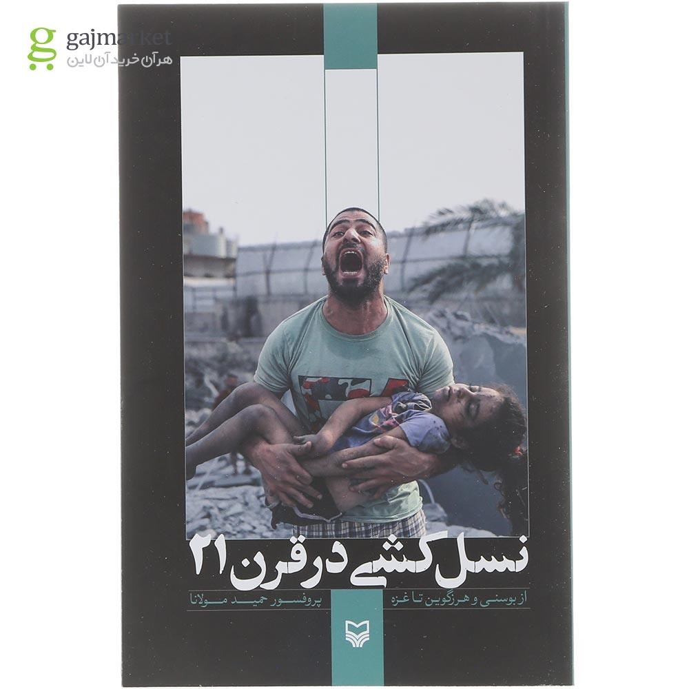 تصویر از کتاب نسل کشی قرن 21