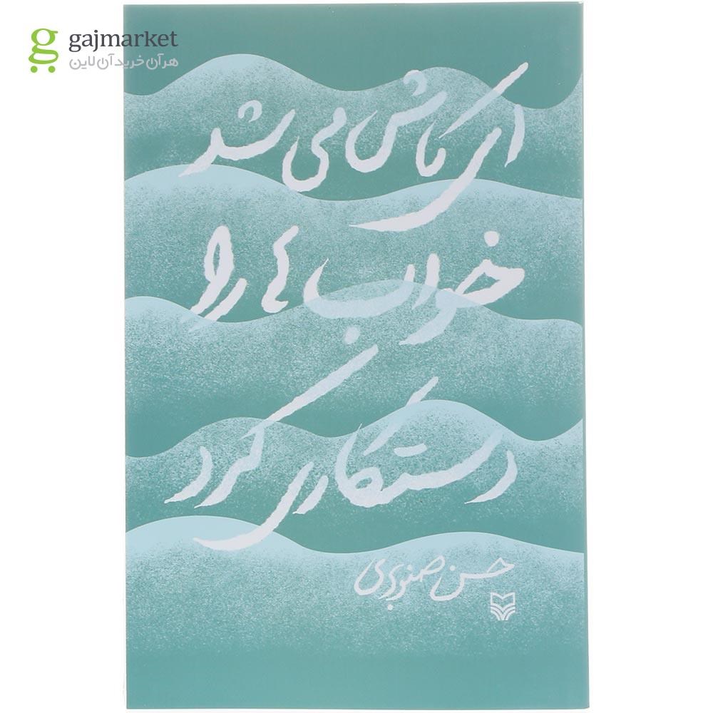 تصویر از کتاب ای کاش می شد خواب ها رو دستکاری کرد