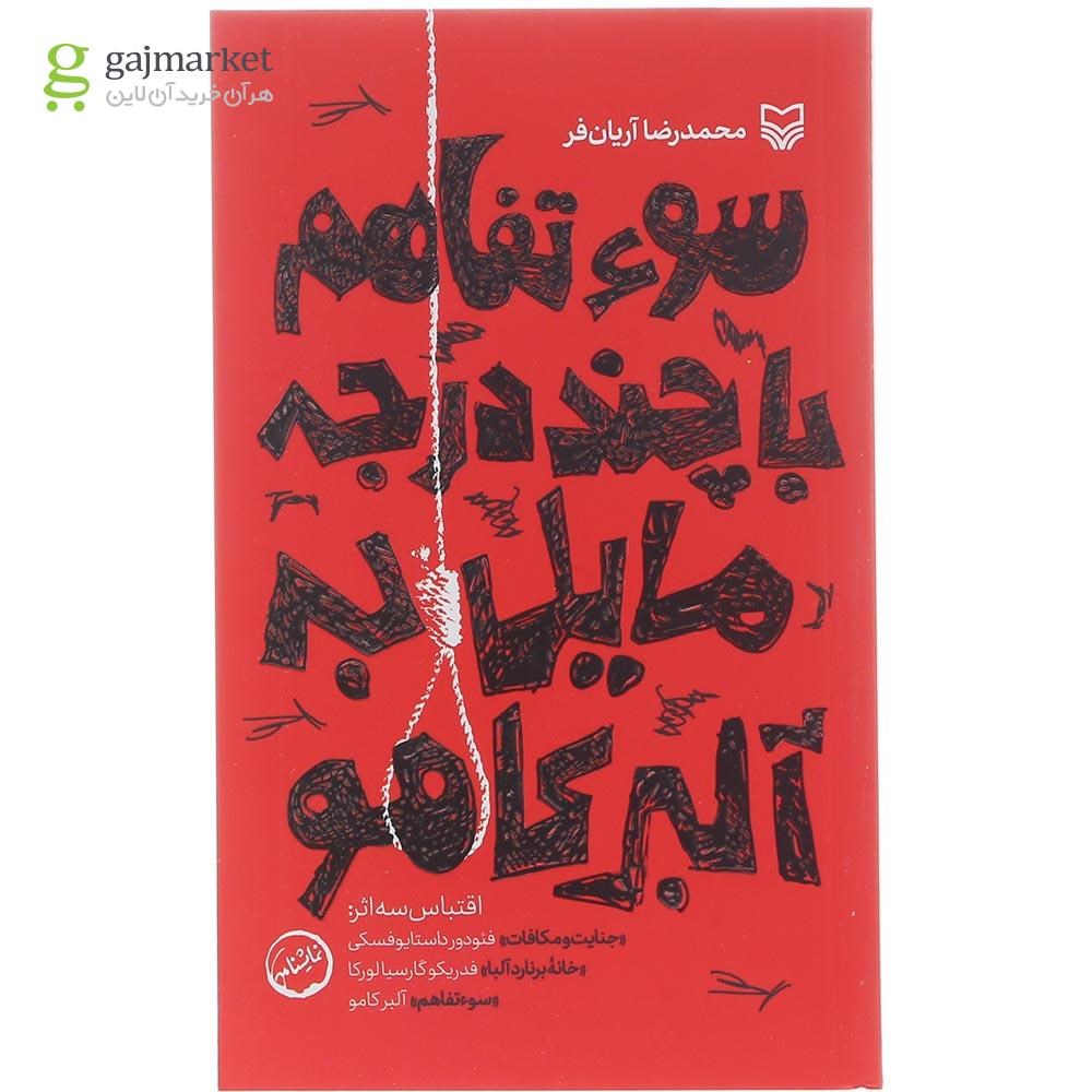 تصویر از کتاب سوتفاهم با چند درجه مایل به آلبرکامو
