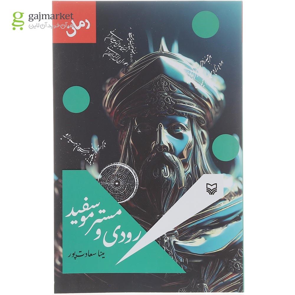 تصویر از کتاب رودی و مستر مو سفید