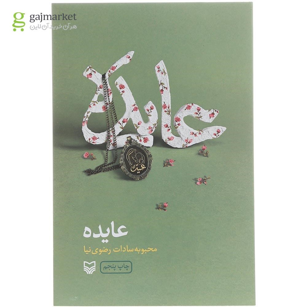 تصویر از کتاب عایده