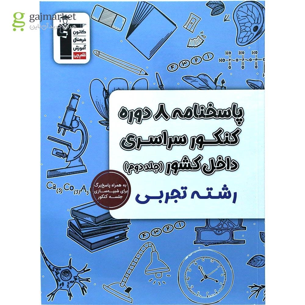 تصویر از کتاب پاسختامه 8 دوره کنکور درس های سراسری داخل کشور کنکور تجربی جلد 2 انتشارات کانون فرهنگی آموزش سال چاپ 1404
