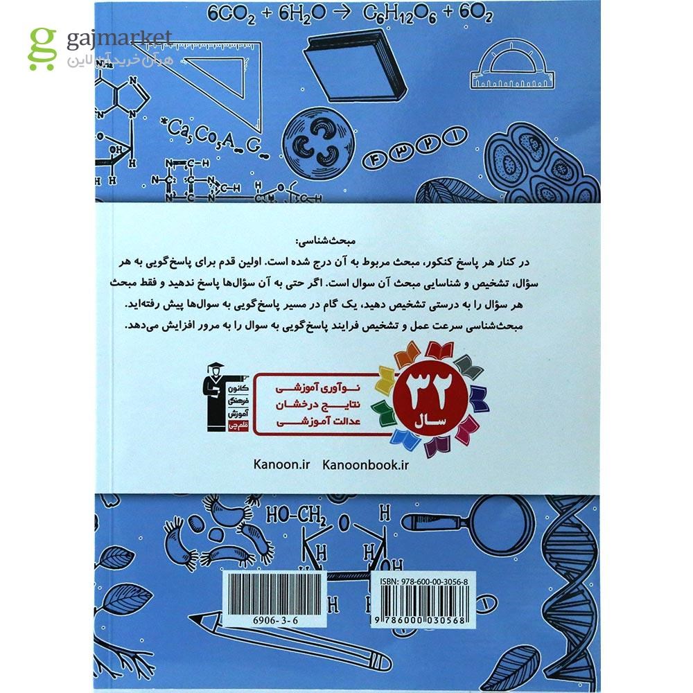 تصویر از کتاب پاسختامه 8 دوره کنکور درس های سراسری داخل کشور کنکور تجربی جلد 2 انتشارات کانون فرهنگی آموزش سال چاپ 1404