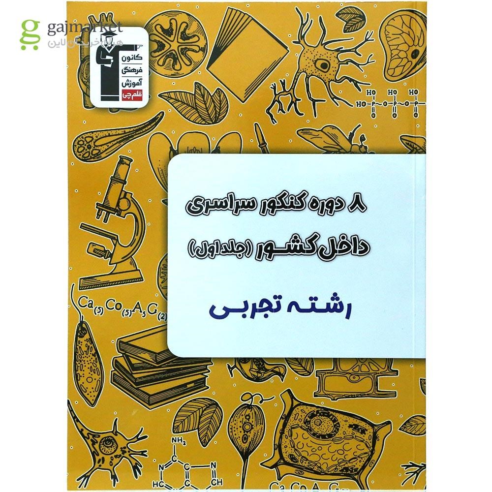 تصویر از کتاب 8 دوره کنکور درس های سراسری داخل کشور کنکور تجربی جلد 1 انتشارات کانون فرهنگی آموزش سال چاپ 1404