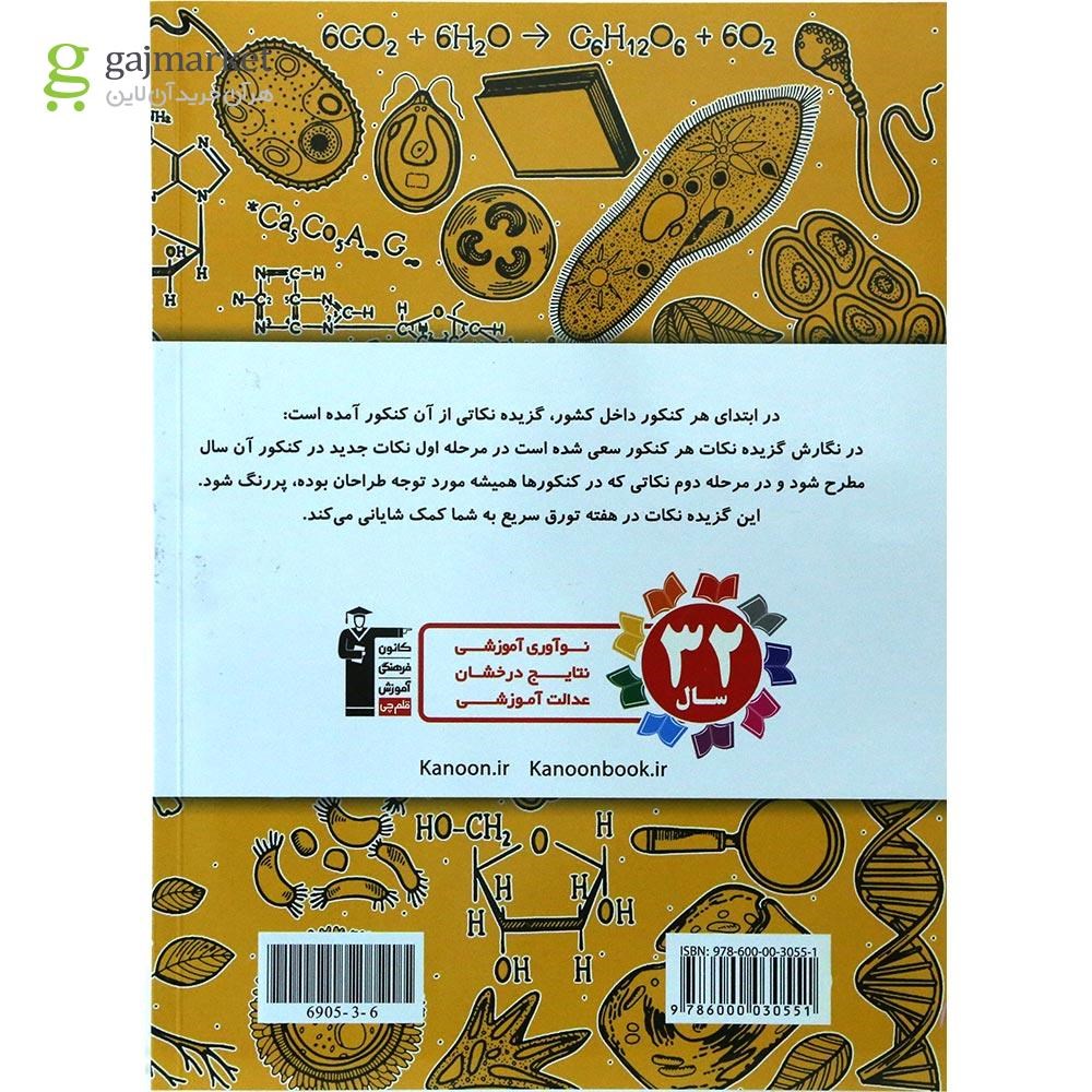 تصویر از کتاب 8 دوره کنکور درس های سراسری داخل کشور کنکور تجربی جلد 1 انتشارات کانون فرهنگی آموزش سال چاپ 1404