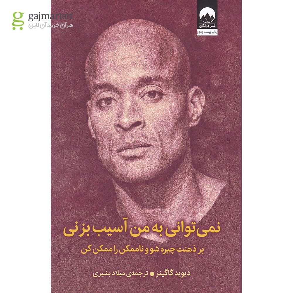 تصویر از کتاب نمی توانی به من آسیب بزنی