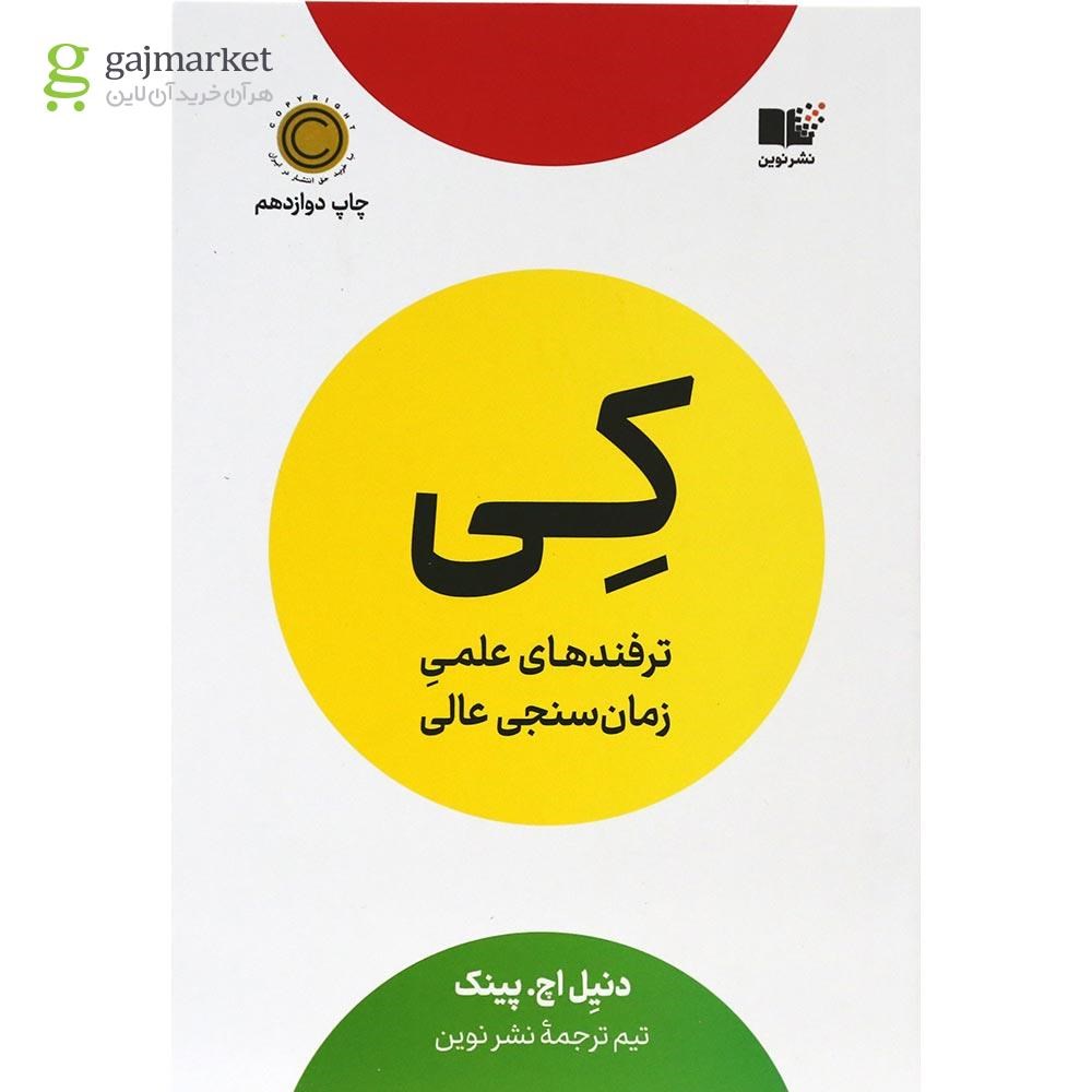 تصویر از کتاب کی ترفندهای علمی زمان سنجی عالی