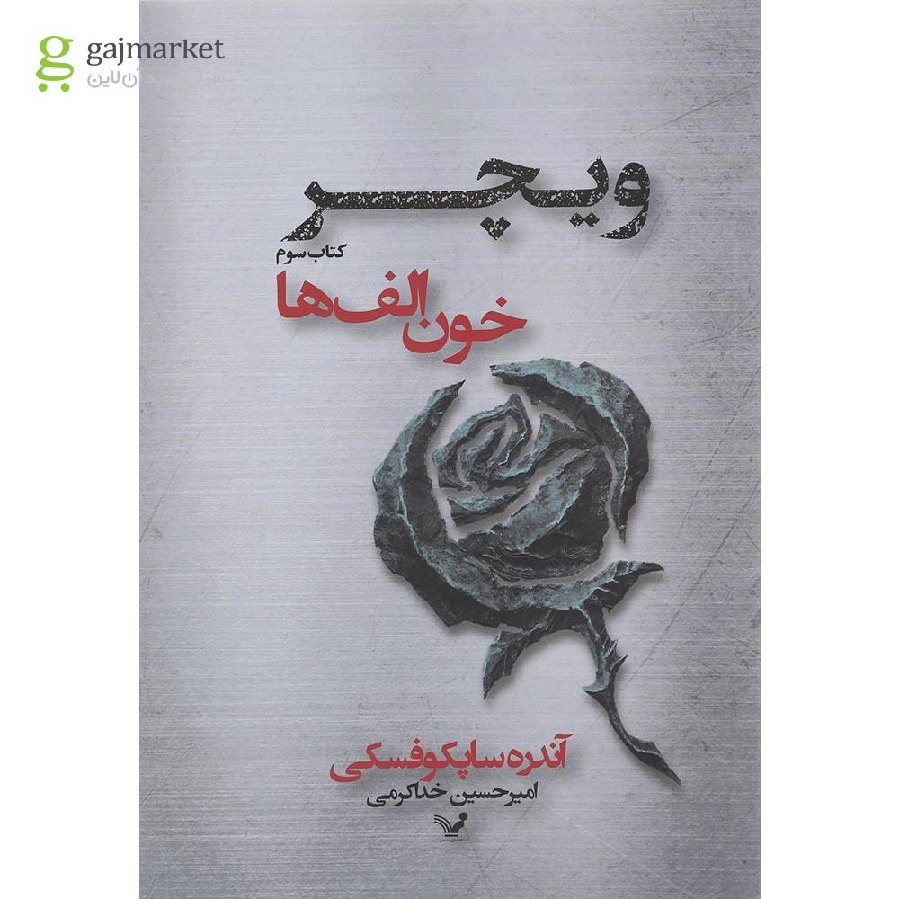 تصویر از کتاب خون الف ها مجموعه ویچر جلد 3