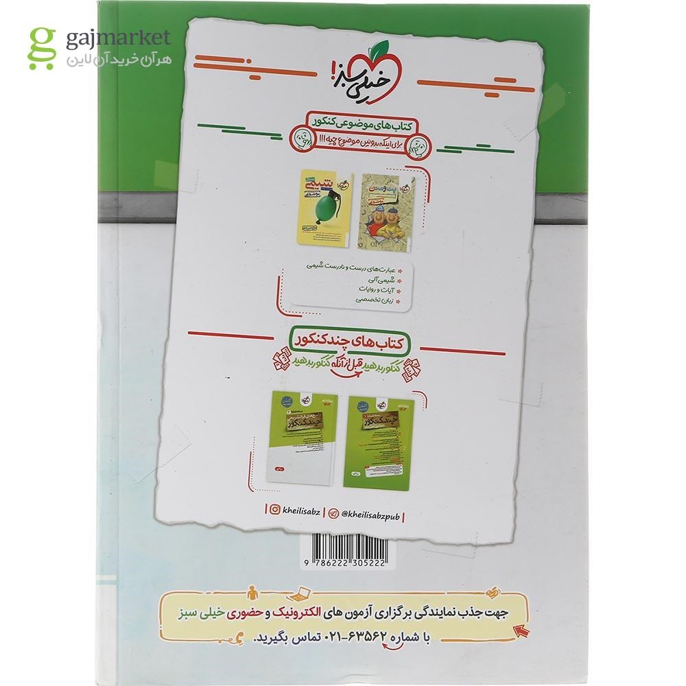 تصویر از کتاب پرسش های چهار گزینه ای حسابان و ریاضیات پایه کنکور ریاضی جلد 2 انتشارات خیلی سبز سال چاپ 1404