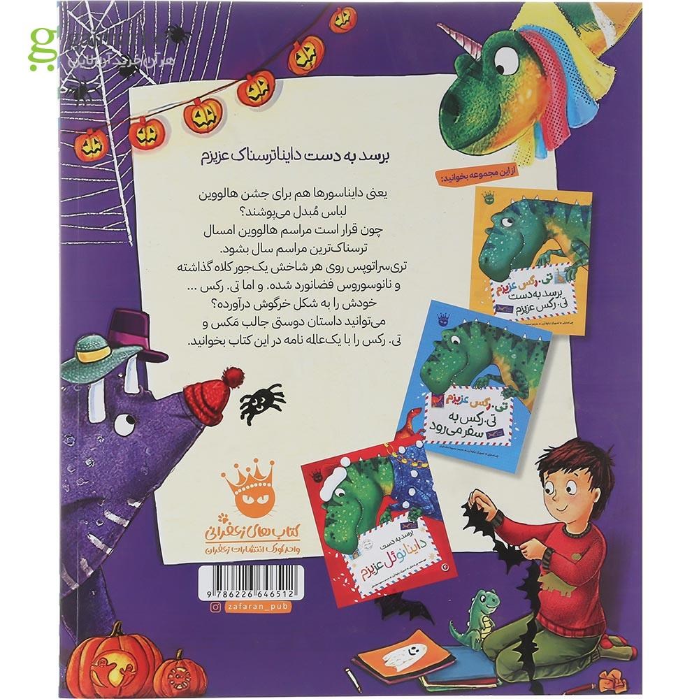 تصویر از کتاب برسد به دست دایناترسناک عزیزم