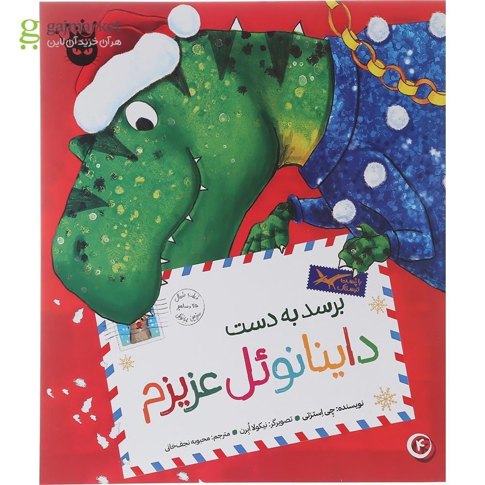 تصویر از کتاب برسد به دست داینانوئل عزیزم