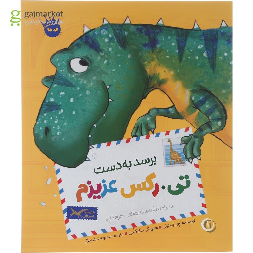 تصویر از کتاب برسد به دست مجموعه تی رکس عزیزم جلد 1