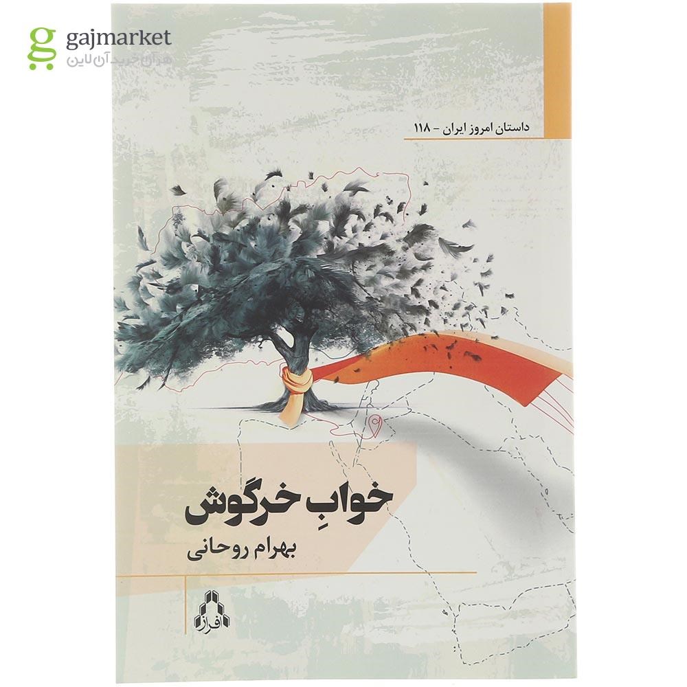 تصویر از کتاب خواب خرگوش