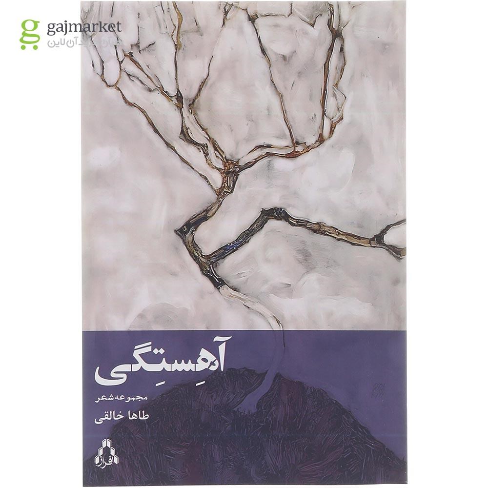 تصویر از کتاب آهستگی