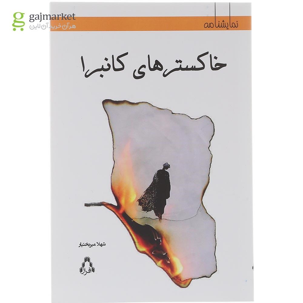 تصویر از کتاب خاکسترهای کانبرا