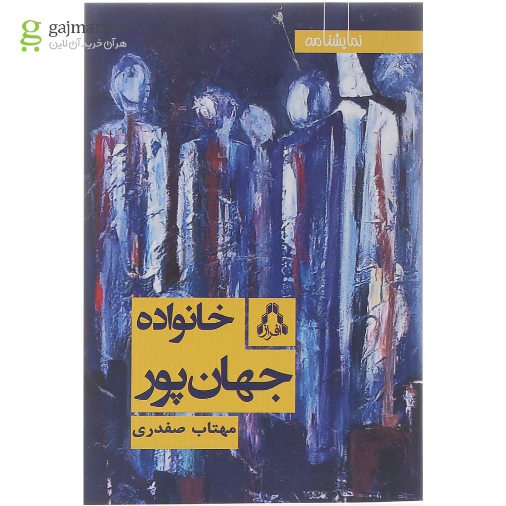 تصویر از کتاب خانواده جهان پور