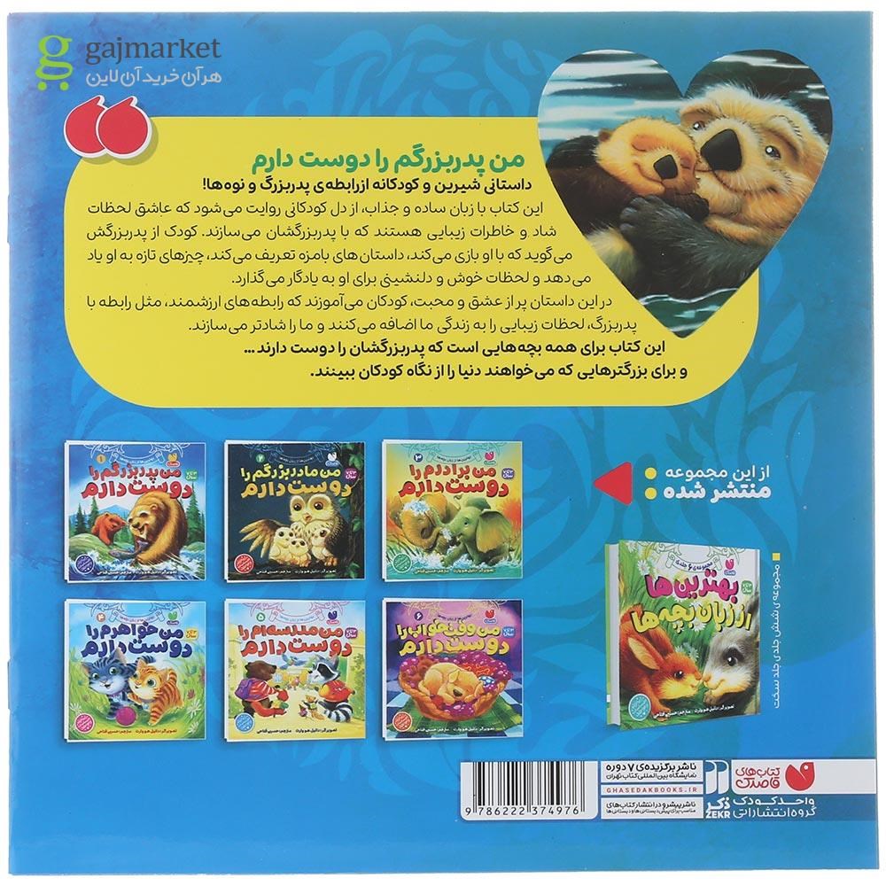 تصویر از کتاب من پدربزرگم را دوست دارم جلد 1