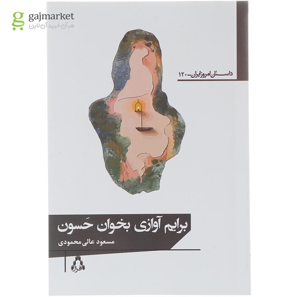 تصویر از کتاب برایم آوازی بخوان حسون